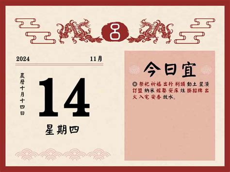 掛招牌吉日|2024/11/14 (四) 祭祀 祈福 出行 剃頭 動土 裝潢 訂盟…